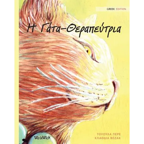 Η Γάτα-Θεραπεύτρια: Greek Edition of The Healer Cat