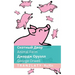 Скотный Двор / Animal Farm: Tranzlaty Русски
