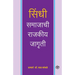 Sindhi Samajachi Rajkiya Jagruti