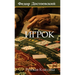 Игрок. Федор Достоевский