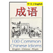 Chengyu: 100 Common Chinese Idioms: Illustrated with Pinyin and Stories!