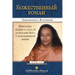 Divine Romance - Russian