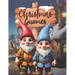 Christmas Gnomes: A Cute and Fun Christmas Gnomes Coloring Book for Kids, Coloring Book for Relaxation With Gnomes