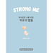 Strong Me (주저앉은 나를 위한 위로의 말들): Korean English Bilingual Boo