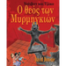 David and Jacko: The Ant God (Greek)