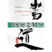 Japanese Calligraphy: Shodo