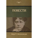 Повести (Tales)