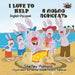 I Love to Help: English Russian Bilingual Edition