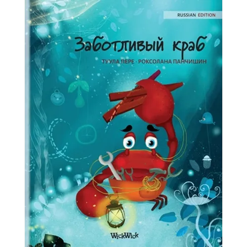 Заботливый краб (Russian Edition of The Caring Crab)