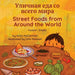 Street Foods from Around the World (Russian-English): Уличная еда со в&#