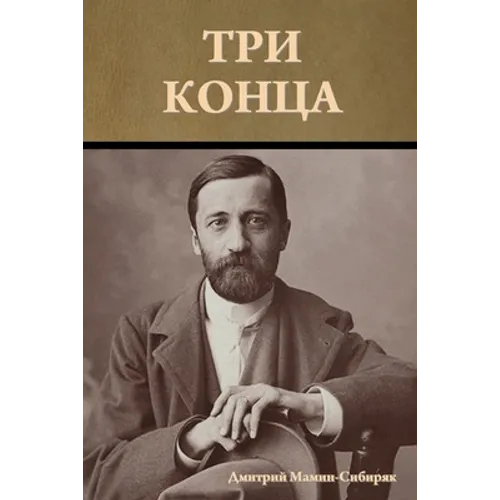 Три конца