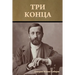 Три конца