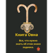 Книга Овна