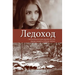Ledokhod: Spirit Falls Translated Into Russian