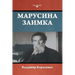 Марусина заимка