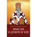 Мысли о добре и зле