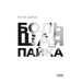Большая пайка