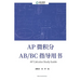 AP Calculus Study Guide AP 微积分 AB/BC 指导用书