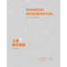 Shanghai Regeneration: Five Paradigms