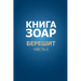 Книга Зоар. Берешит, частn