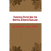 Franciscan Prayer Book for Hospital & Hospice Chaplains