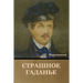 Страшное Гаданье