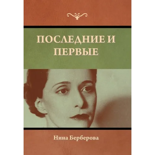 Последние и первые