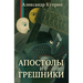 Апостолы и грешники