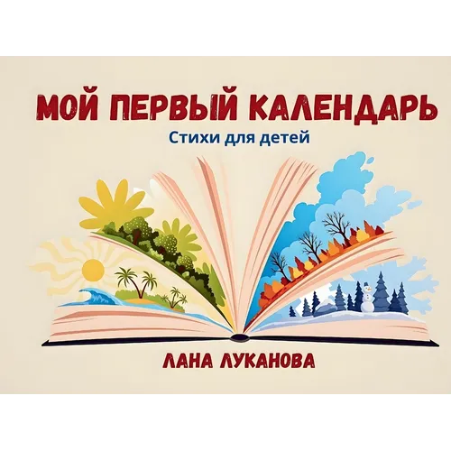 Мой первый календарь