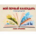 Мой первый календарь