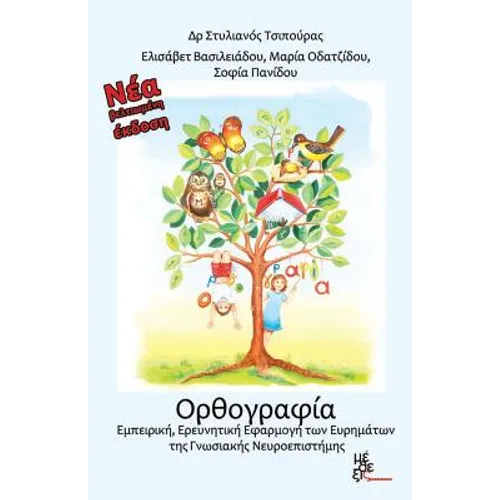 Orthography: Experiental, Investigatory Practice of the Findings the Cognitive Neuscience