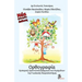 Orthography: Experiental, Investigatory Practice of the Findings the Cognitive Neuscience