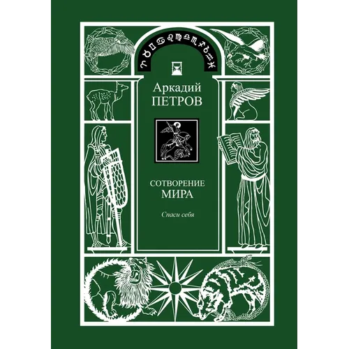 Spasi Sebja (Trilogy: Sotworenie Mira, Book 1, Russian Version)