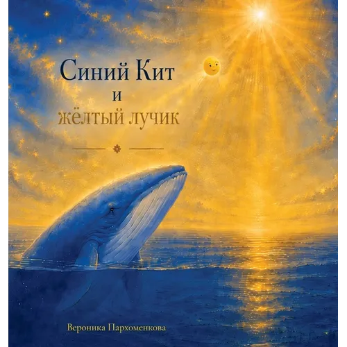 Синий Кит и жёлтый лучик