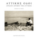 Attikis Odoi: Archaioi Dromoi Tis Attikis