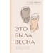 It was Spring / Это была весна. Избран
