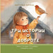 Три Истории О Доброте: Book 1