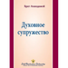 Духовное супружество (Spiritual Marr
