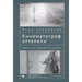 The Cinema of the Soviet Thaw: Space, Materiality, Movement