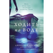 Walk on water (Russian edition): Ходить по воде