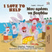 I Love to Help (English Greek Bilingual Book for Kids)