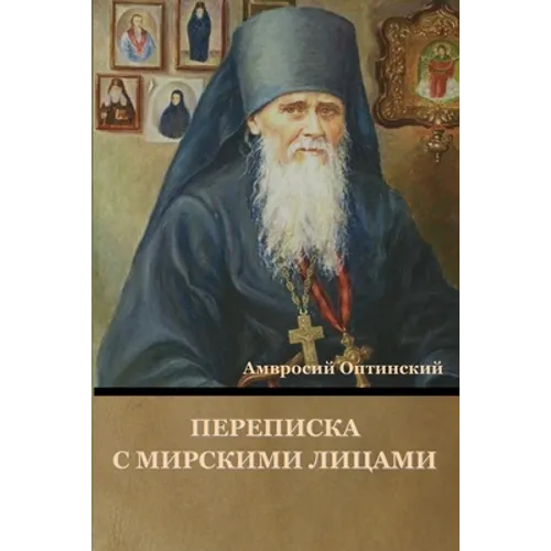 Переписка с мирскими лиц