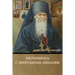 Переписка с мирскими лиц