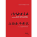 The HSK Guide to Vocabulary, Chinese characters, and Grammar Points: For all the six Levels of the Chinese Language Proficiency Exam