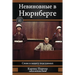 Невиновные в Нюрнберге