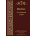 Russian Translation of Quran