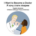 English-Ukrainian I Want to Become a Doctor/Я хочу стати лікаl