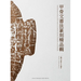 Masterpieces of Oracle Bone Script Calligraphy and Seal Engraving: An Anthology