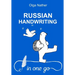 Russian Handwriting in One Go