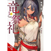 Dragon and Ceremony, Vol. 1 (Light Novel): From a Wandmaker's Perspective Volume 1